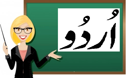 پاکستان میں اردو کی حیثیت کم کیوں؟