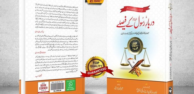 کتاب کا ٹائٹل دربارِ رسول صلی اللہ علیہ وآلہٖ وسلم کے فیصلے
