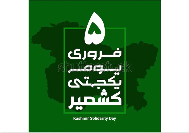 5فروری، یوم ِیکجہتی کشمیر کیسے قرار پایا؟ اصل کہانی سامنے آگئی