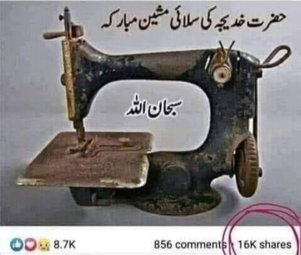 ”حضرت خدیجۃ الکبریٰ رضی اللہ عنہا کی سلائی مشین“