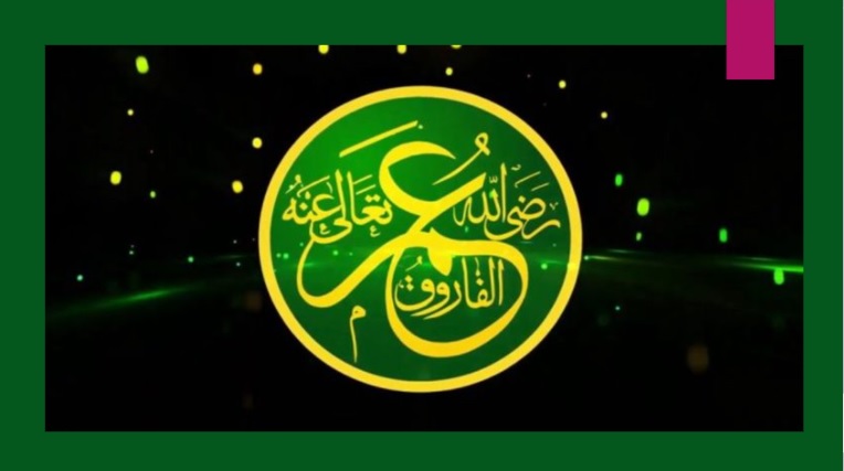 شان عمر فاروق رضی اللہ عنہ