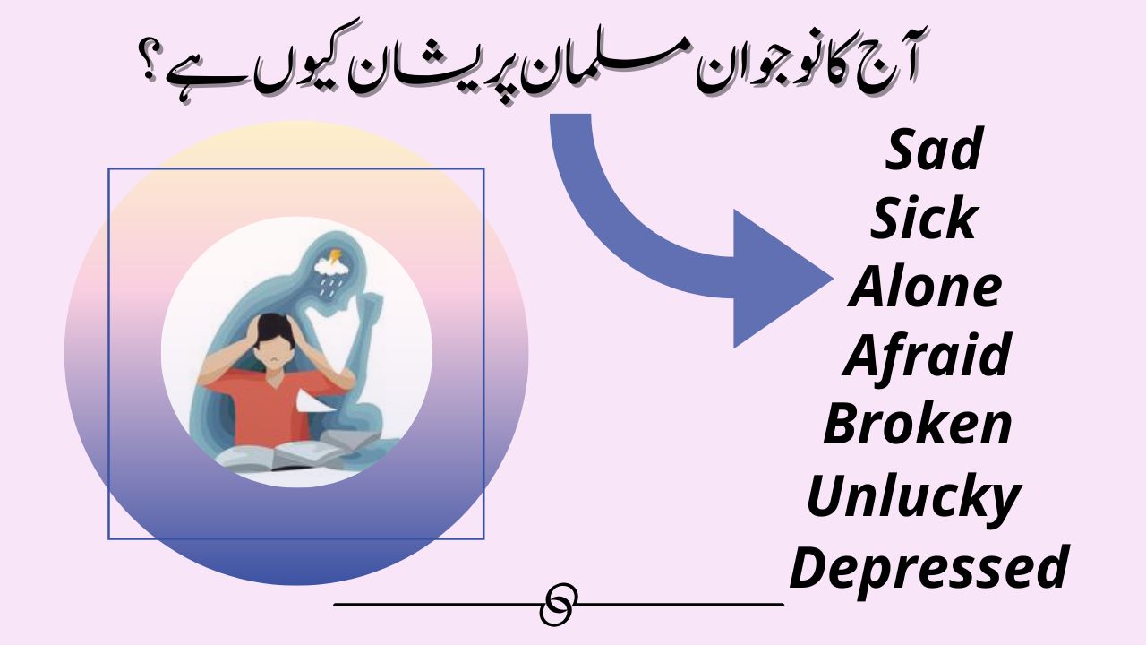 آج کا نوجوان مسلمان پریشان کیوں ہے؟