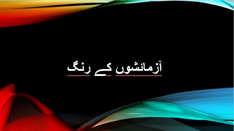آزمائشوں کے رنگ