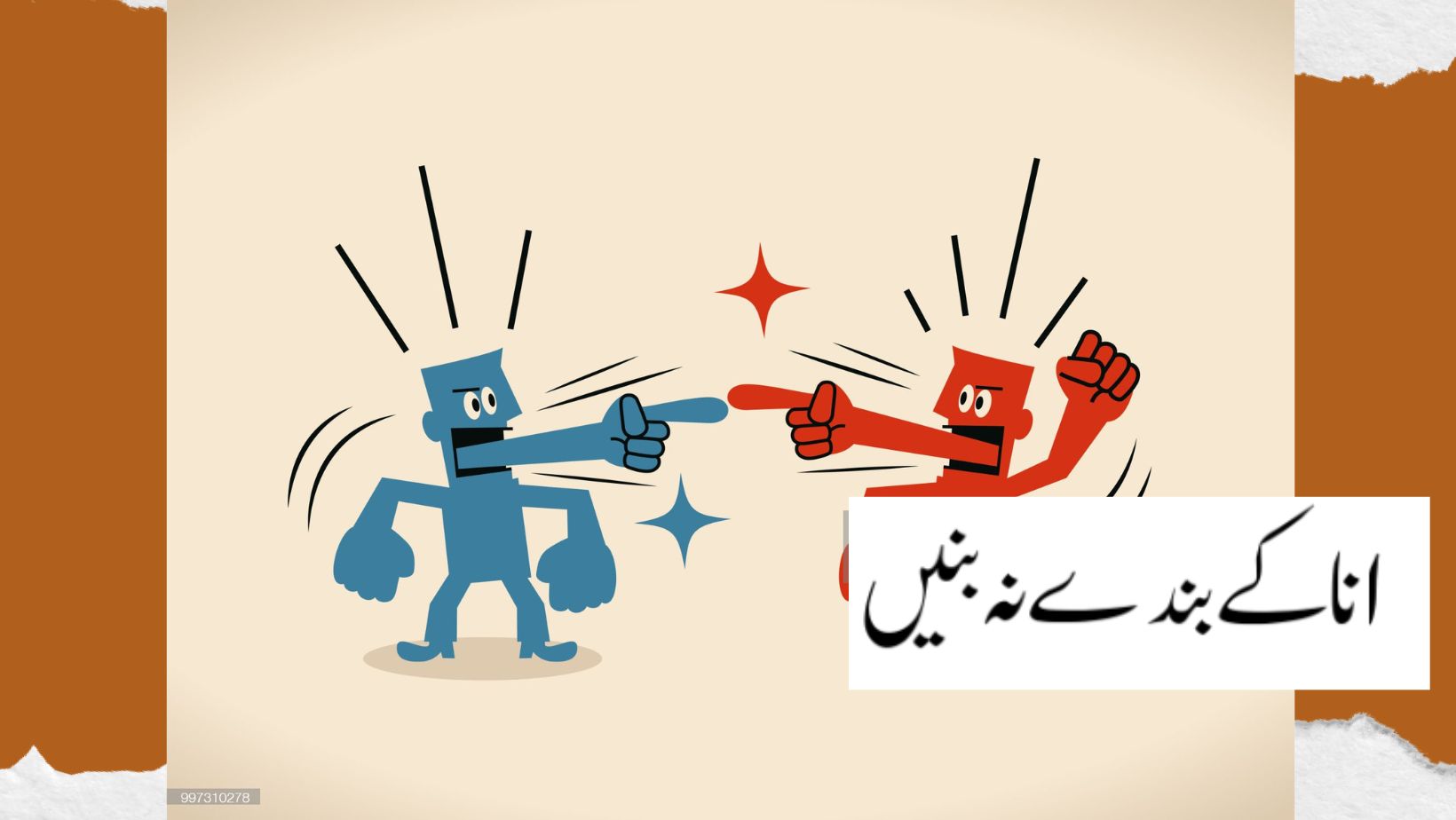 انا کے بندے نہ بنیں
