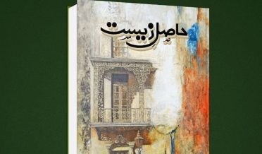 حاصل-زیست،-آپ-بیتی