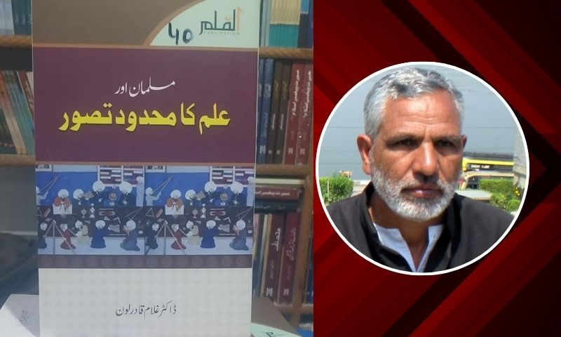 مسلمان اور علم کامحدود تصور