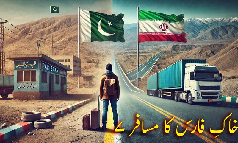 خاکِ فارس کا مسافر(7)