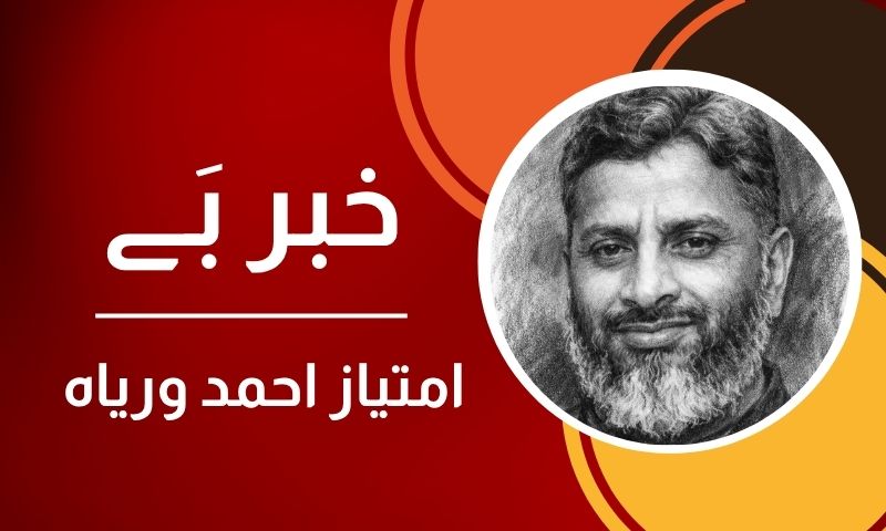  جب شاعر تجزیہ کار ہوجائیں اور پرائے ابّا جی
